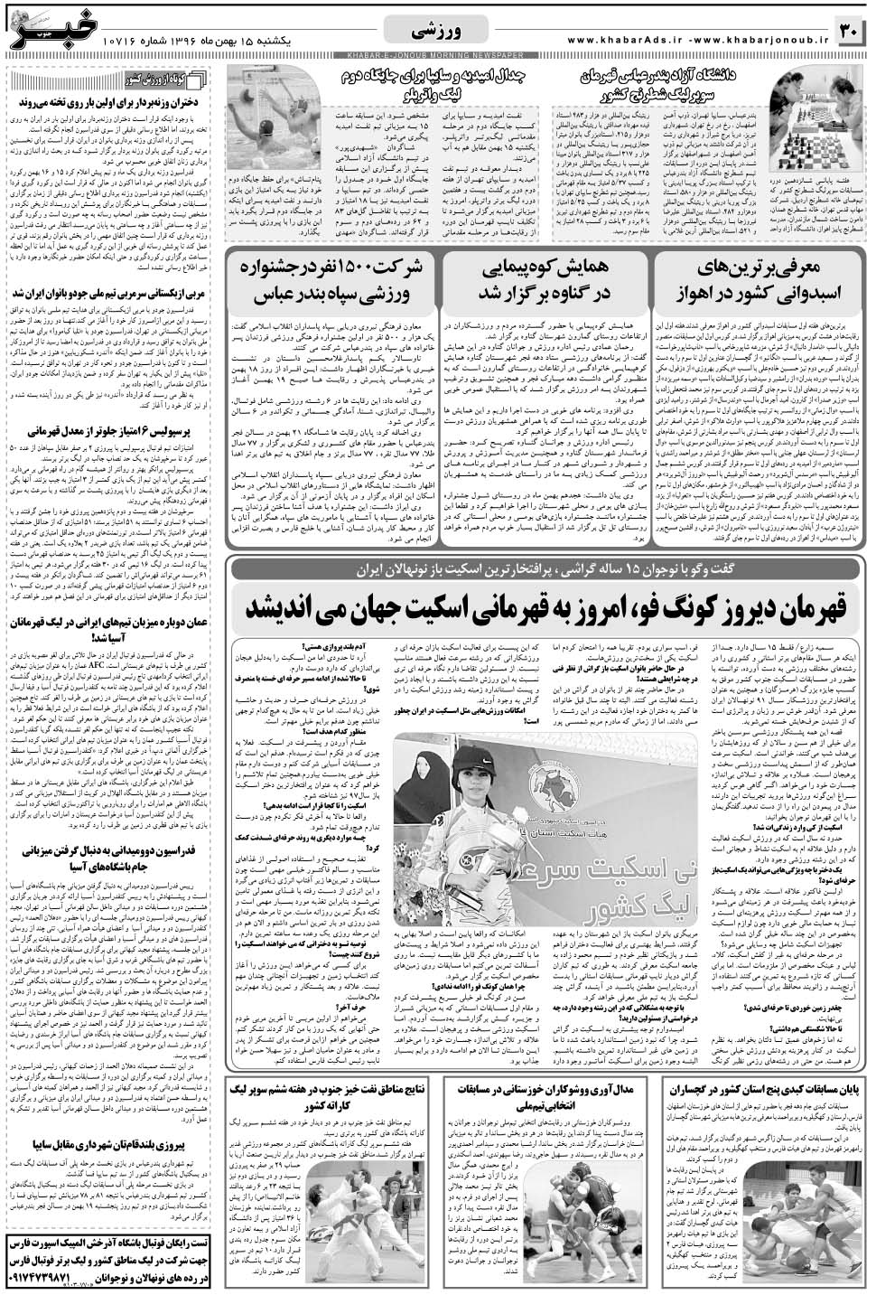 مشاهده صفحه ۳۰ روزنامه خبرجنوب تاریخ ۱۵ بهمن سال ۱۳۹۶