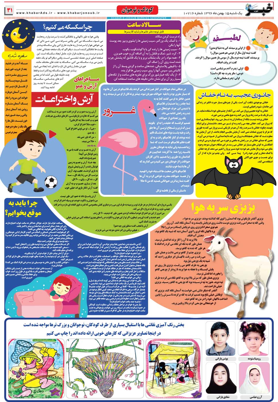 مشاهده صفحه ۳۱ روزنامه خبرجنوب تاریخ ۱۵ بهمن سال ۱۳۹۶