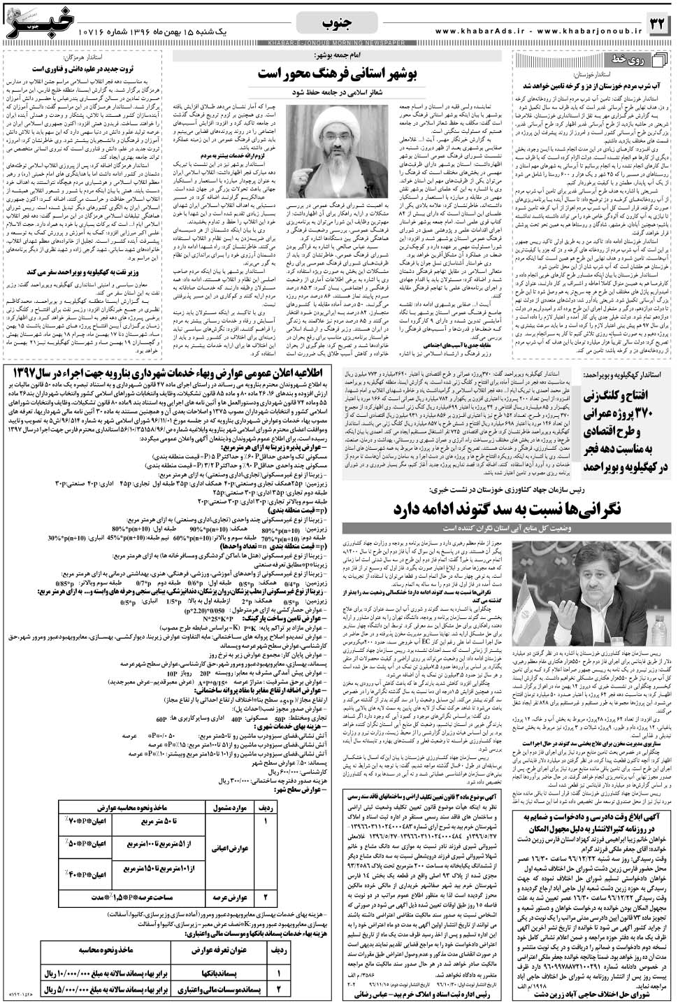 مشاهده صفحه ۳۲ روزنامه خبرجنوب تاریخ ۱۵ بهمن سال ۱۳۹۶