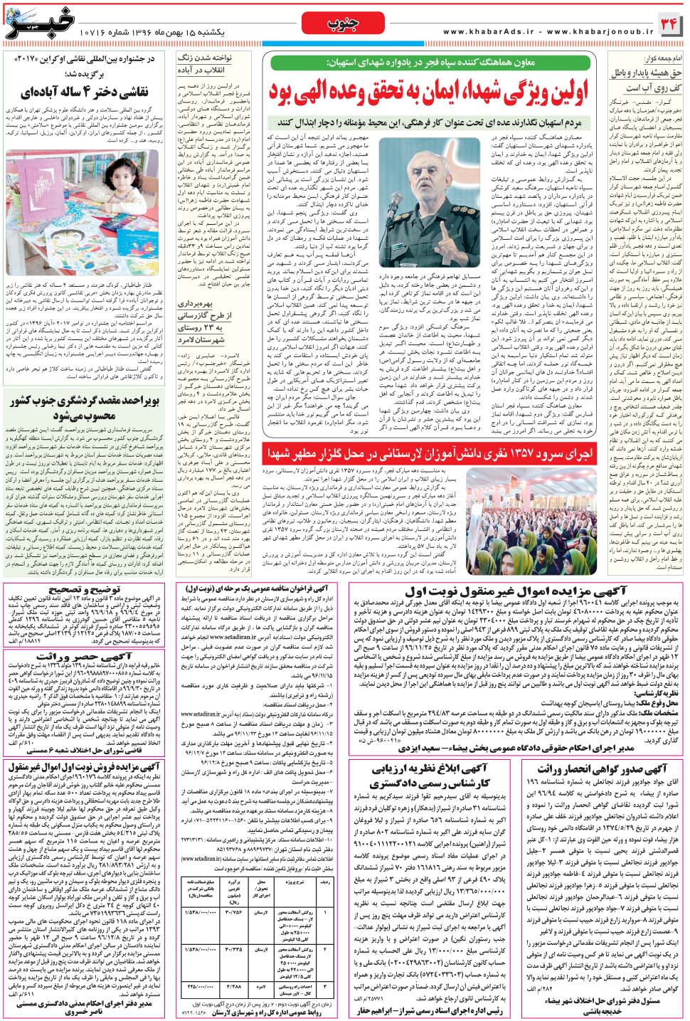 مشاهده صفحه ۳۴ روزنامه خبرجنوب تاریخ ۱۵ بهمن سال ۱۳۹۶