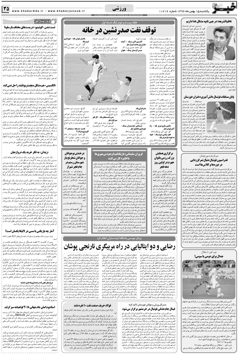 مشاهده صفحه ۳۵ روزنامه خبرجنوب تاریخ ۱۵ بهمن سال ۱۳۹۶