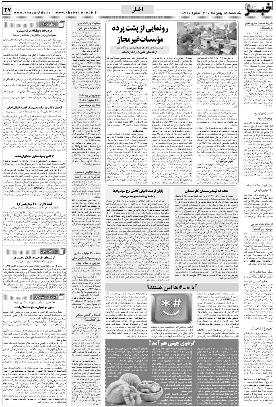 مشاهده صفحه ۳۷ روزنامه خبرجنوب تاریخ ۱۵ بهمن سال ۱۳۹۶