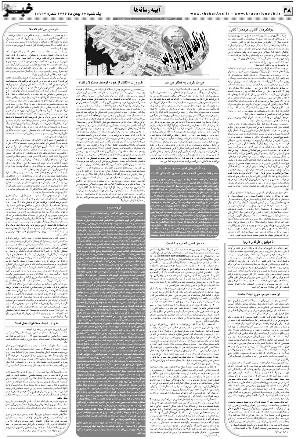 مشاهده صفحه ۳۸ روزنامه خبرجنوب تاریخ ۱۵ بهمن سال ۱۳۹۶