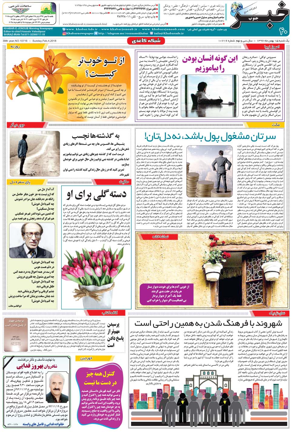 مشاهده صفحه ۴۰ روزنامه خبرجنوب تاریخ ۱۵ بهمن سال ۱۳۹۶