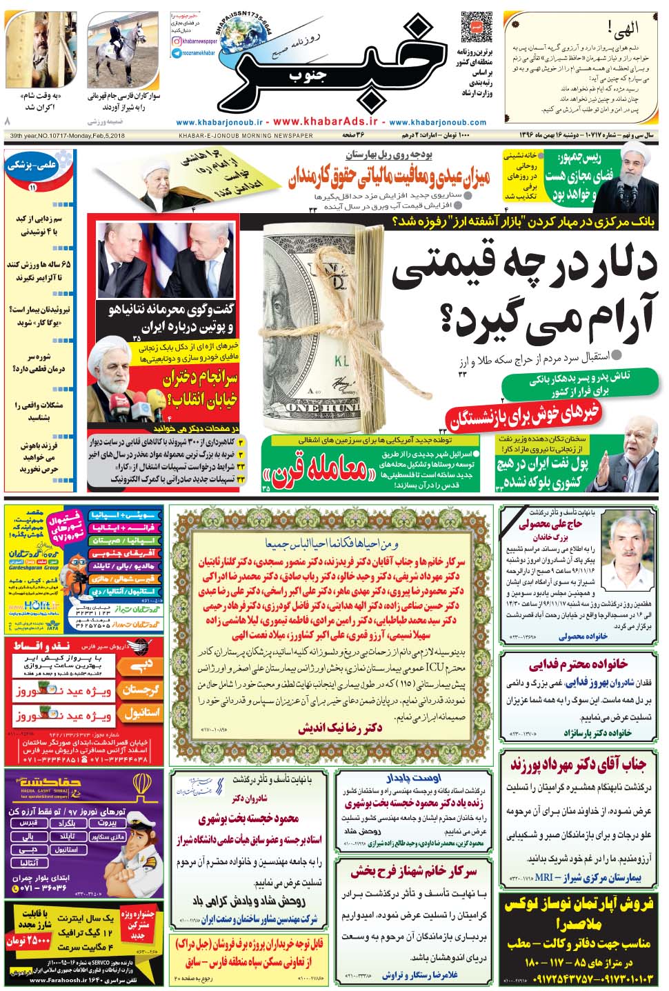 مشاهده صفحه ۱ روزنامه خبرجنوب تاریخ ۱۶ بهمن سال ۱۳۹۶
