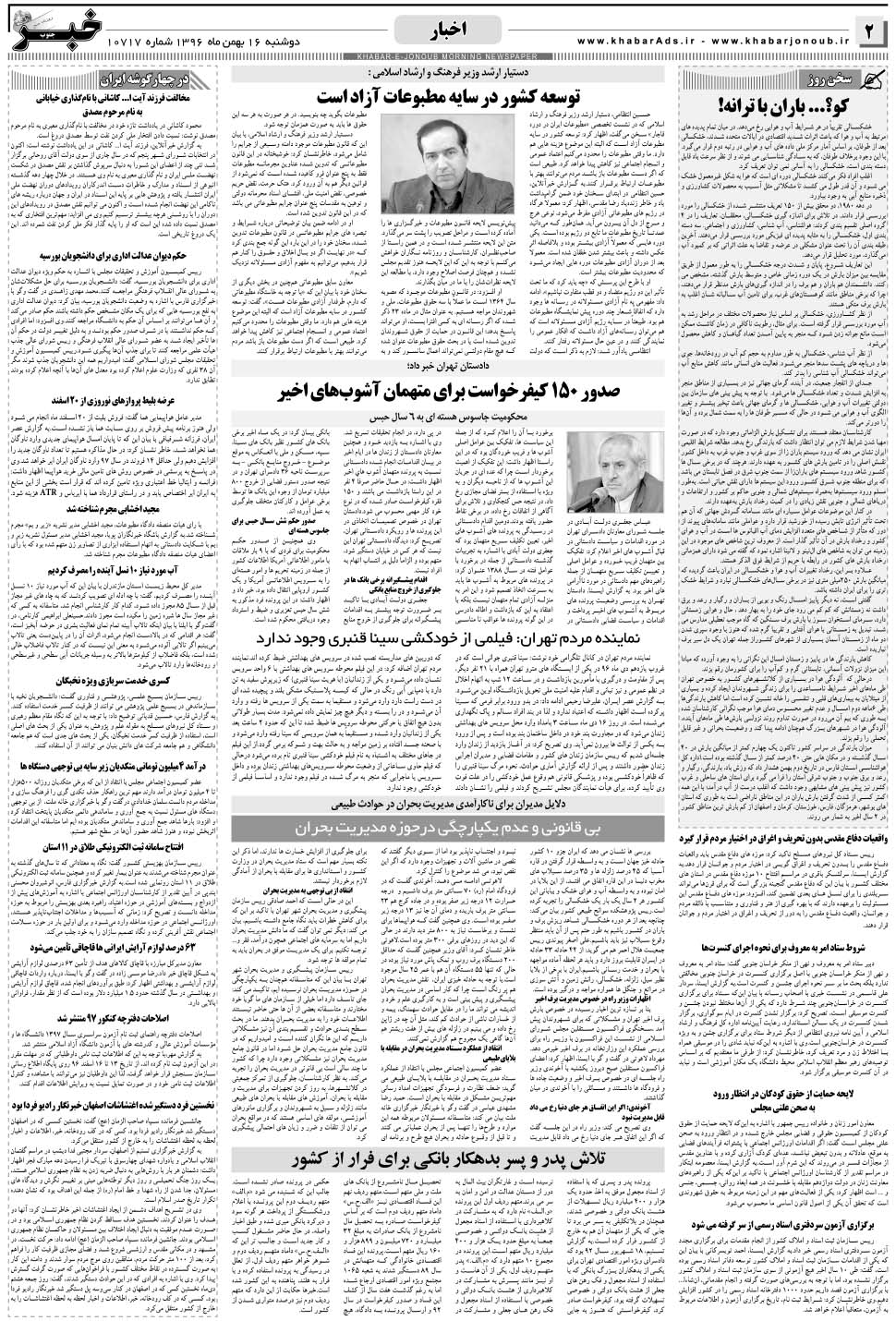 مشاهده صفحه ۲ روزنامه خبرجنوب تاریخ ۱۶ بهمن سال ۱۳۹۶