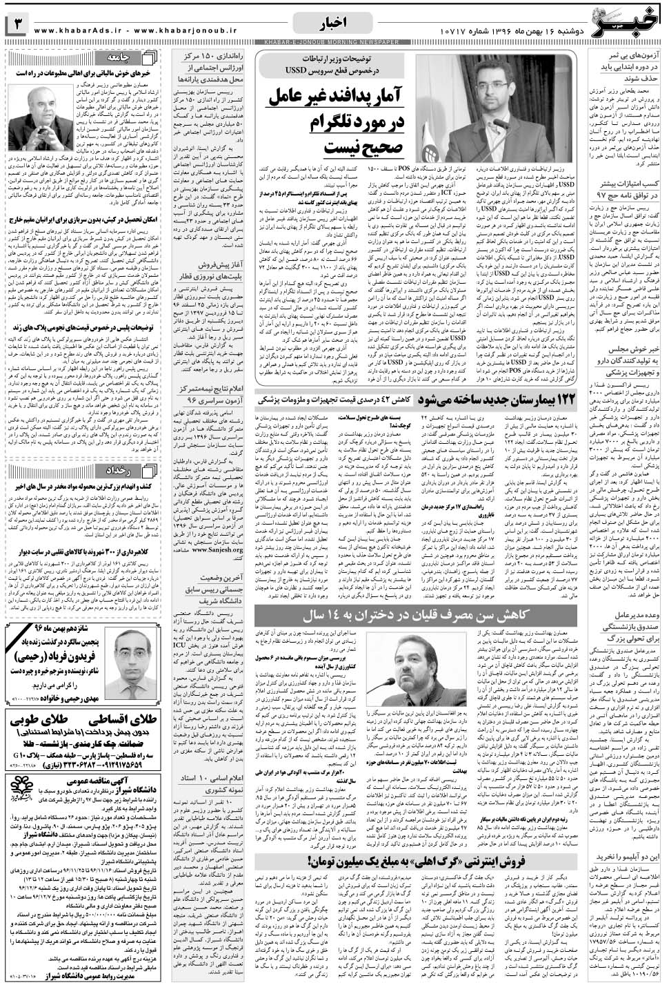 مشاهده صفحه ۳ روزنامه خبرجنوب تاریخ ۱۶ بهمن سال ۱۳۹۶