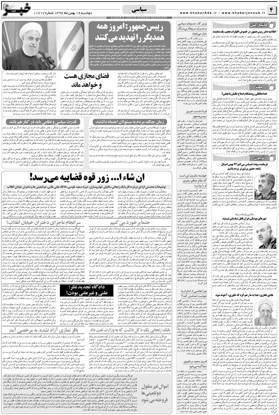 مشاهده صفحه ۴ روزنامه خبرجنوب تاریخ ۱۶ بهمن سال ۱۳۹۶