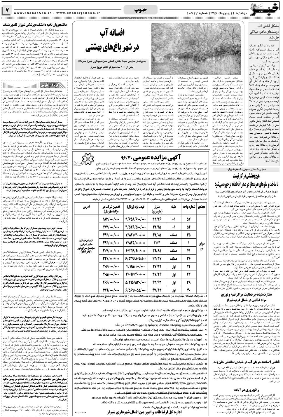 مشاهده صفحه ۷ روزنامه خبرجنوب تاریخ ۱۶ بهمن سال ۱۳۹۶