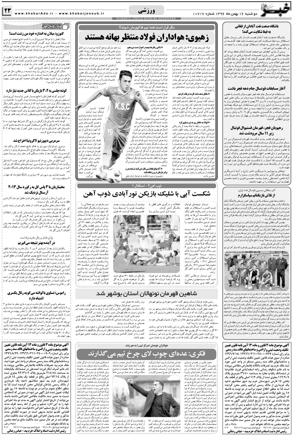 مشاهده صفحه ۲۳ روزنامه خبرجنوب تاریخ ۱۶ بهمن سال ۱۳۹۶