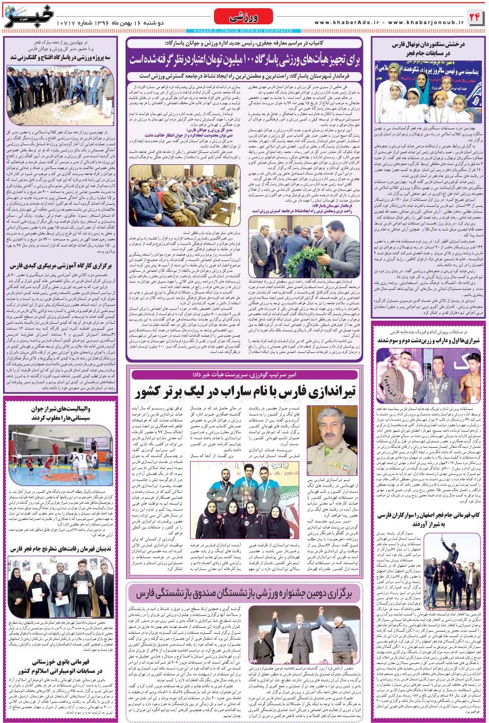 مشاهده صفحه ۲۴ روزنامه خبرجنوب تاریخ ۱۶ بهمن سال ۱۳۹۶