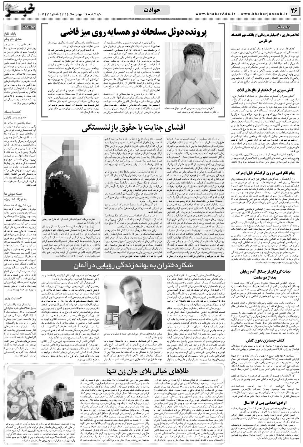 مشاهده صفحه ۲۶ روزنامه خبرجنوب تاریخ ۱۶ بهمن سال ۱۳۹۶