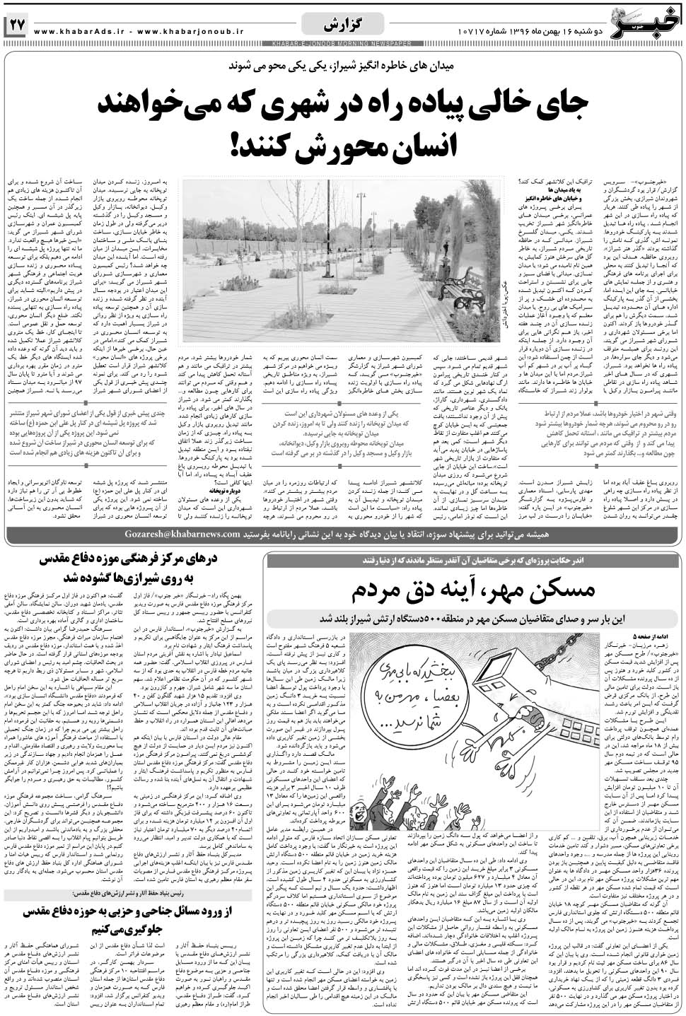 مشاهده صفحه ۲۷ روزنامه خبرجنوب تاریخ ۱۶ بهمن سال ۱۳۹۶