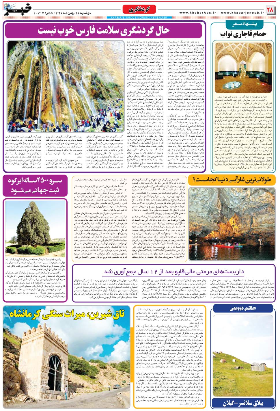 مشاهده صفحه ۲۸ روزنامه خبرجنوب تاریخ ۱۶ بهمن سال ۱۳۹۶