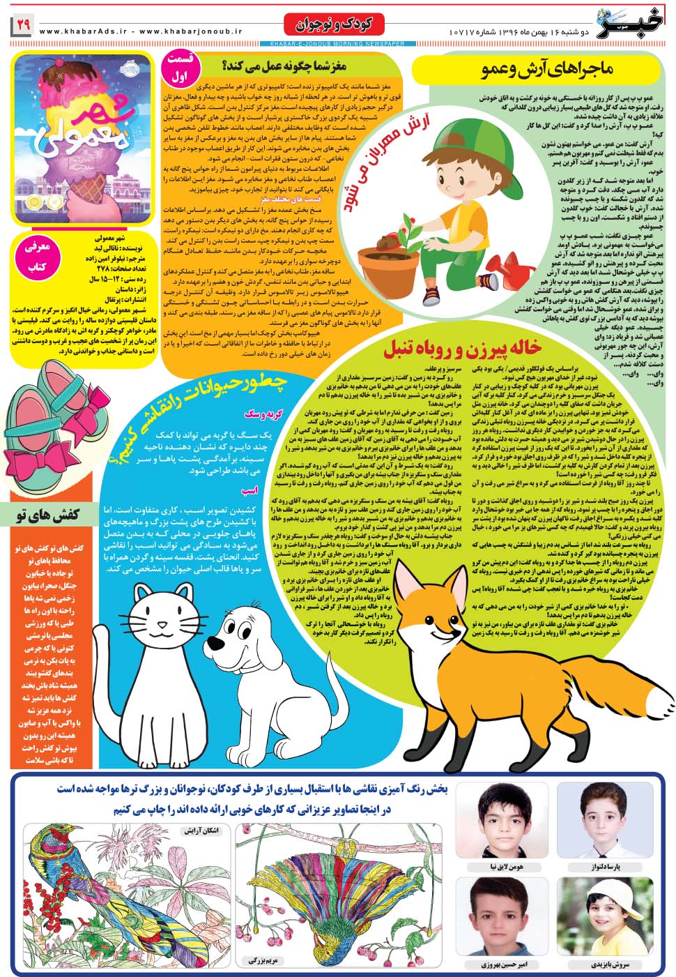 مشاهده صفحه ۲۹ روزنامه خبرجنوب تاریخ ۱۶ بهمن سال ۱۳۹۶