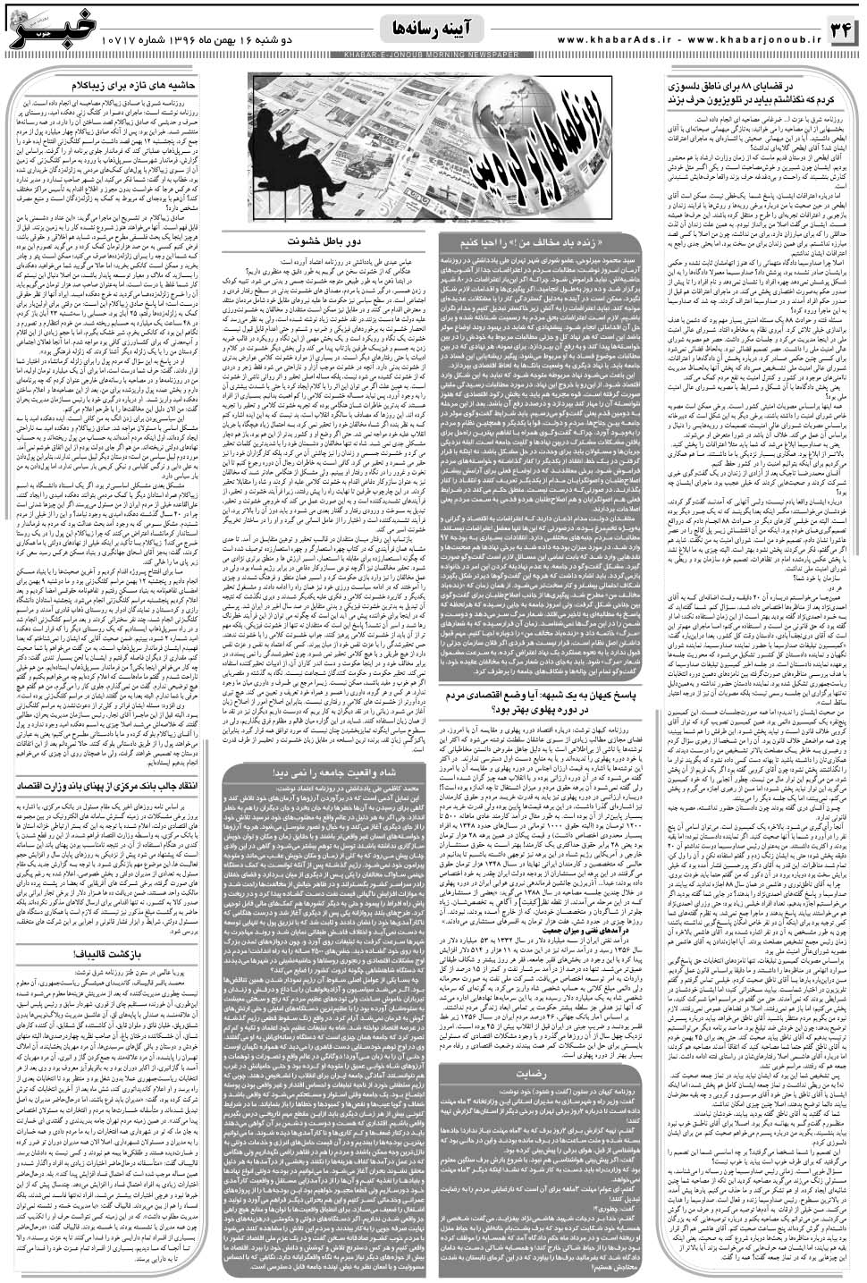مشاهده صفحه ۳۴ روزنامه خبرجنوب تاریخ ۱۶ بهمن سال ۱۳۹۶