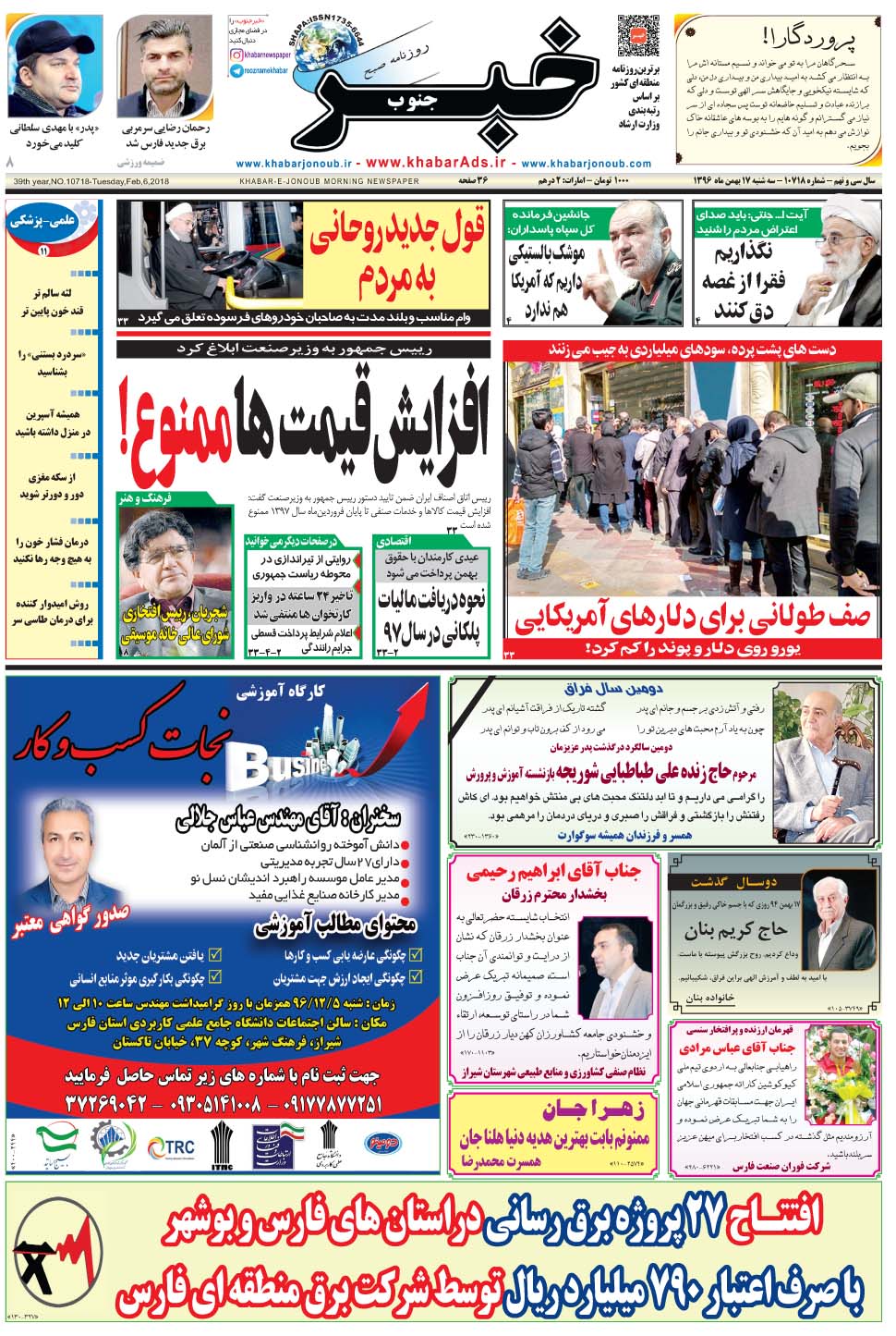 مشاهده صفحه ۱ روزنامه خبرجنوب تاریخ ۱۷ بهمن سال ۱۳۹۶