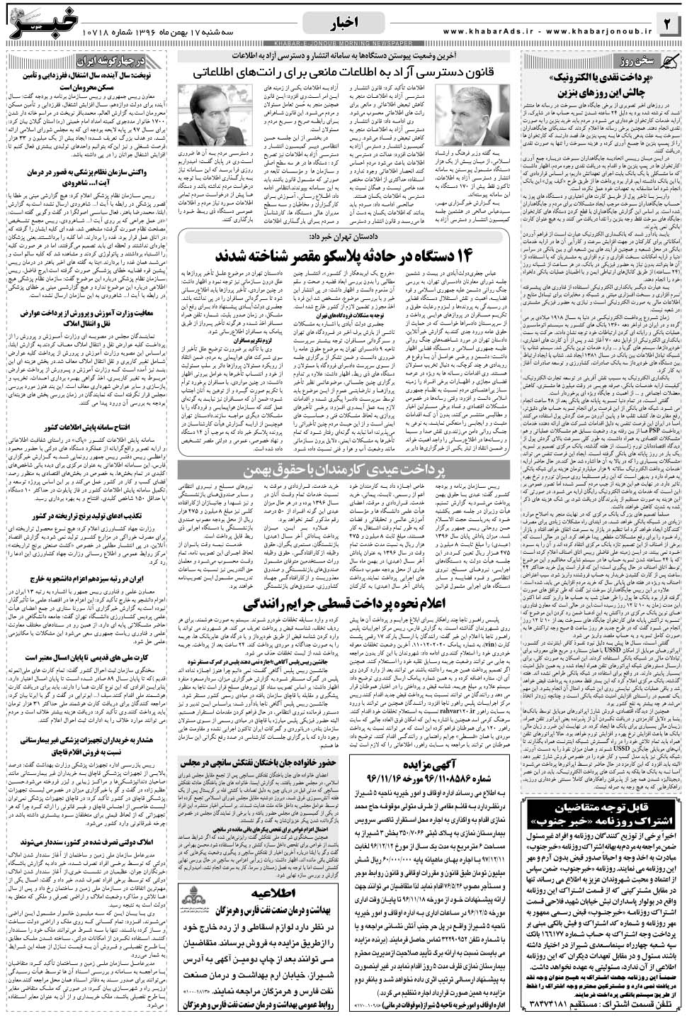 مشاهده صفحه ۲ روزنامه خبرجنوب تاریخ ۱۷ بهمن سال ۱۳۹۶