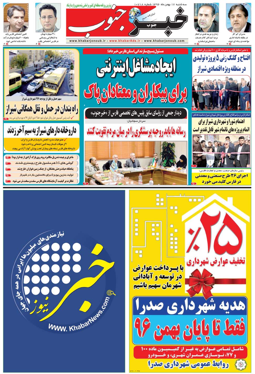 مشاهده صفحه ۵ روزنامه خبرجنوب تاریخ ۱۷ بهمن سال ۱۳۹۶