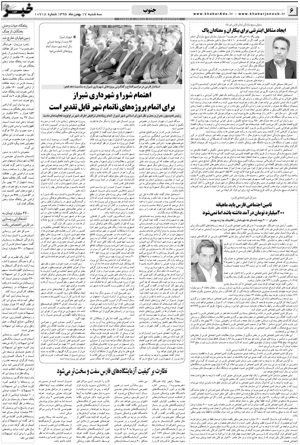 مشاهده صفحه ۶ روزنامه خبرجنوب تاریخ ۱۷ بهمن سال ۱۳۹۶