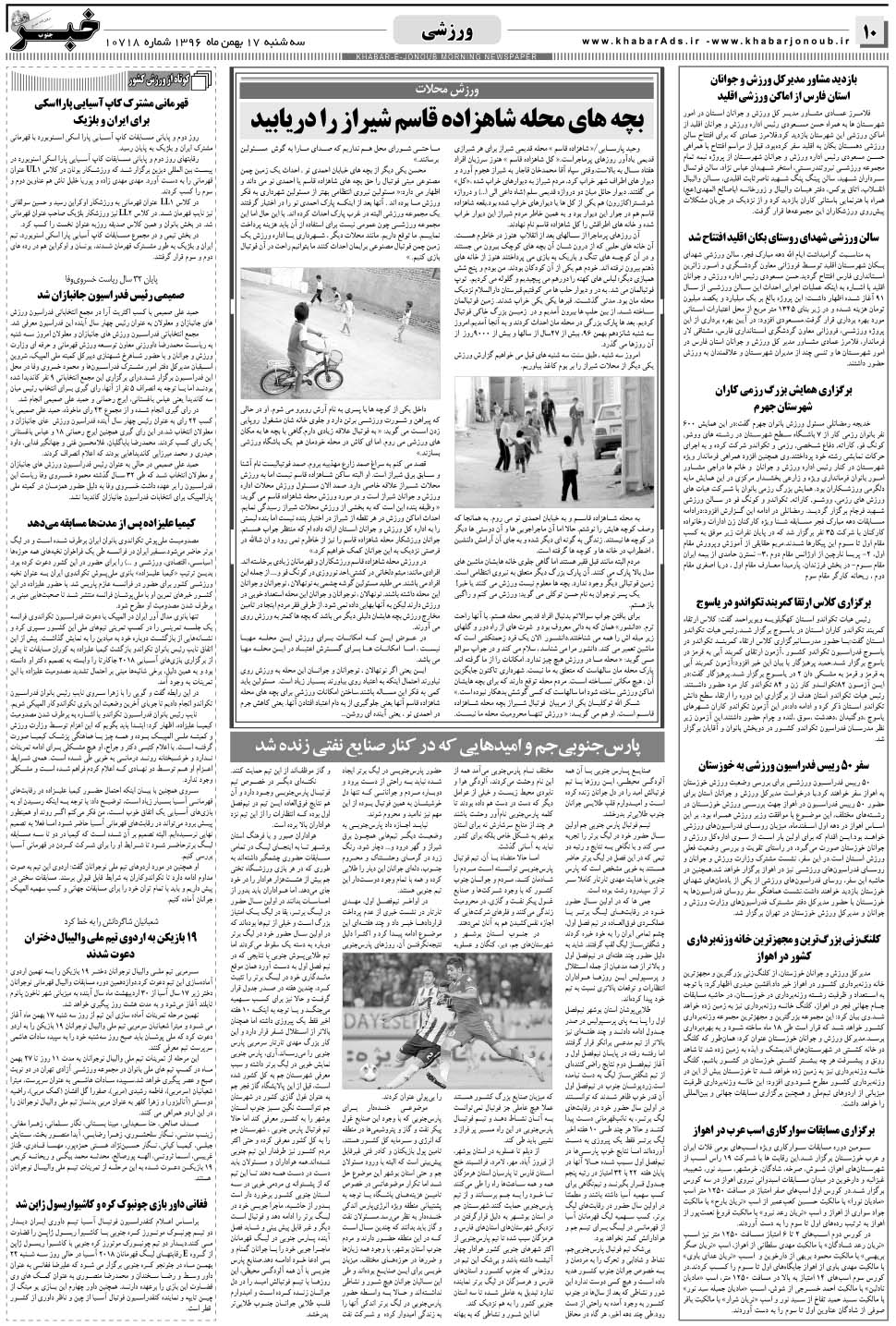 مشاهده صفحه ۱۰ روزنامه خبرجنوب تاریخ ۱۷ بهمن سال ۱۳۹۶