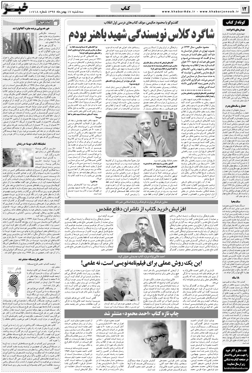 مشاهده صفحه ۱۲ روزنامه خبرجنوب تاریخ ۱۷ بهمن سال ۱۳۹۶