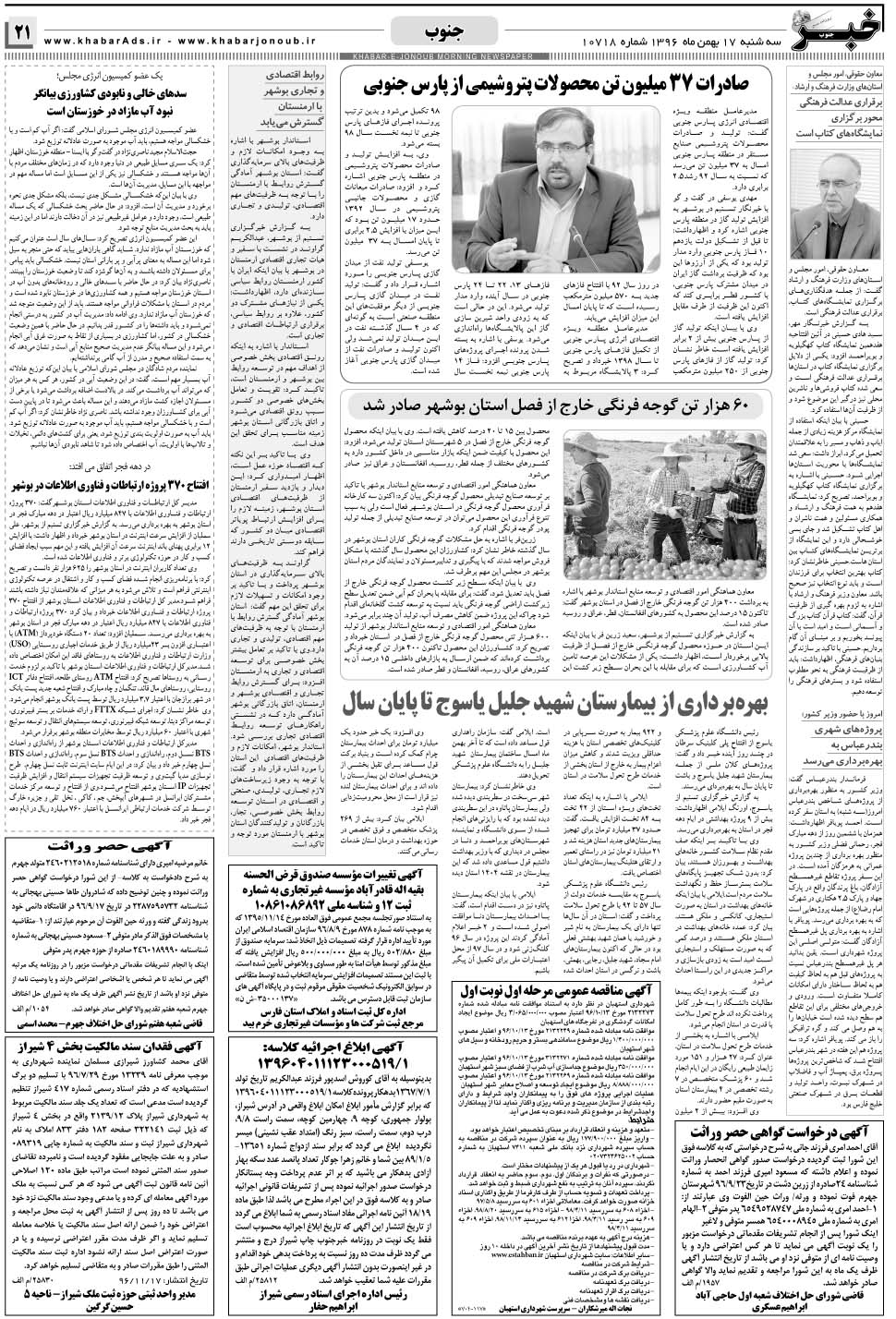 مشاهده صفحه ۲۱ روزنامه خبرجنوب تاریخ ۱۷ بهمن سال ۱۳۹۶