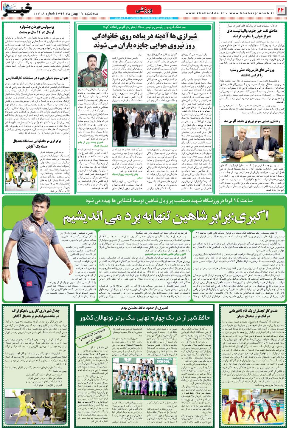 مشاهده صفحه ۲۴ روزنامه خبرجنوب تاریخ ۱۷ بهمن سال ۱۳۹۶