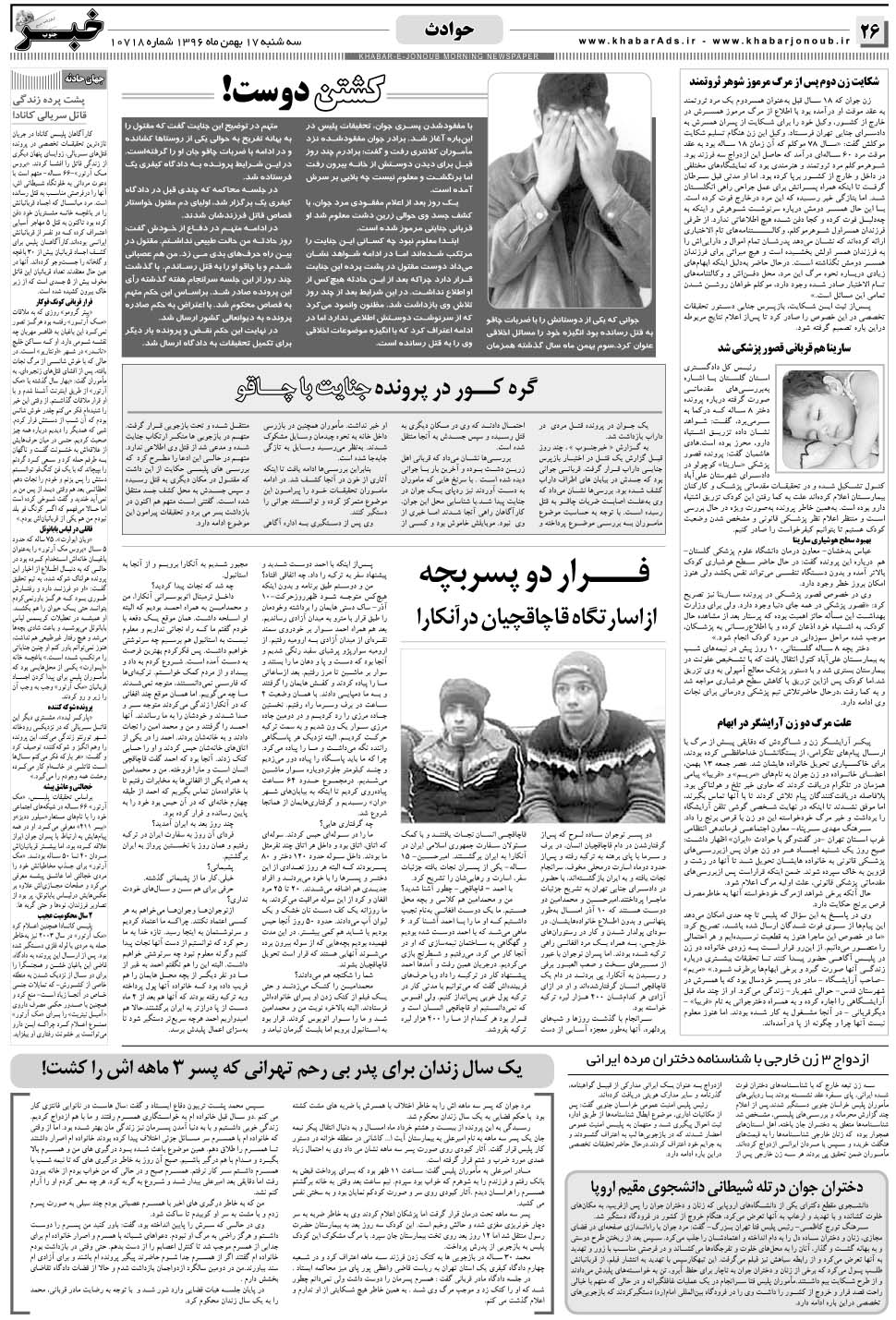 مشاهده صفحه ۲۶ روزنامه خبرجنوب تاریخ ۱۷ بهمن سال ۱۳۹۶