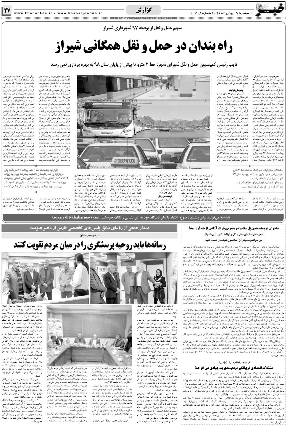 مشاهده صفحه ۲۷ روزنامه خبرجنوب تاریخ ۱۷ بهمن سال ۱۳۹۶