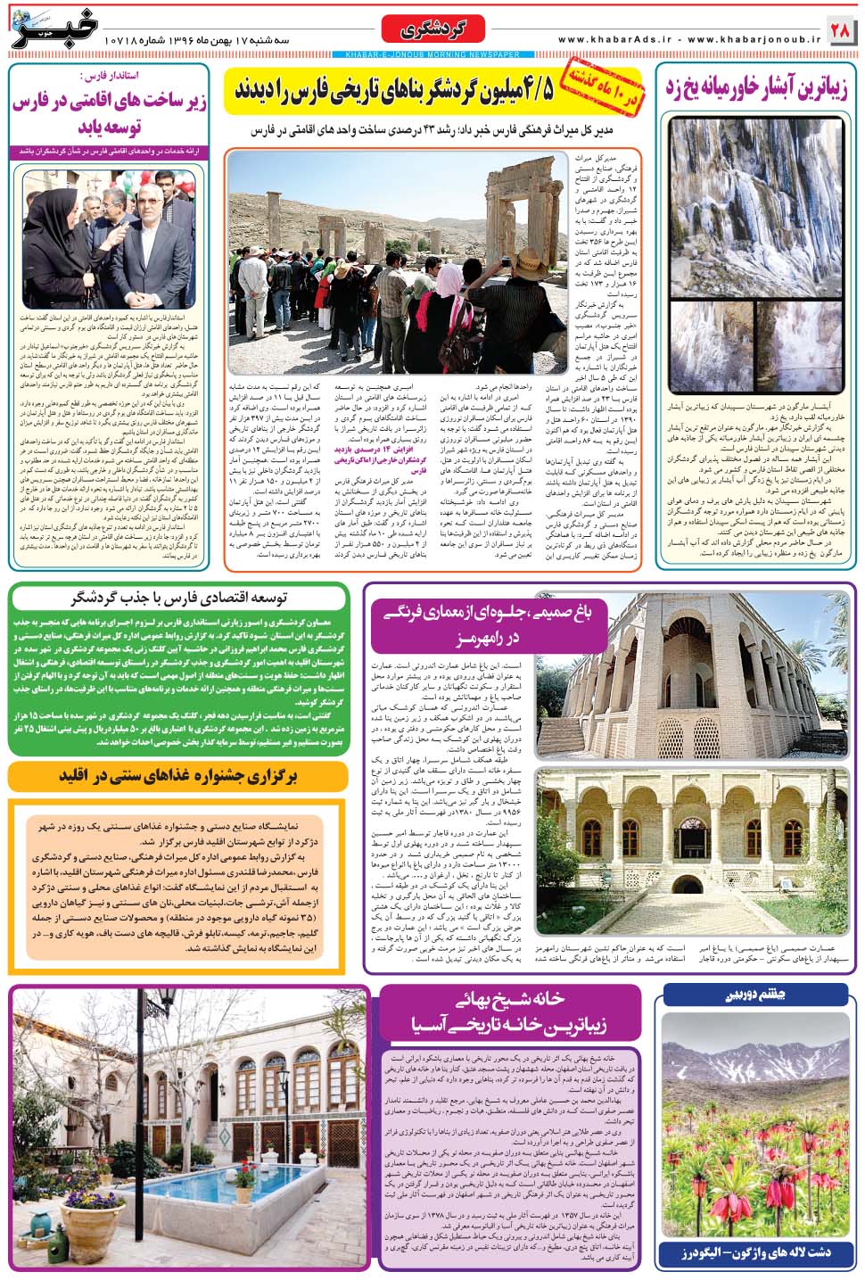 مشاهده صفحه ۲۸ روزنامه خبرجنوب تاریخ ۱۷ بهمن سال ۱۳۹۶