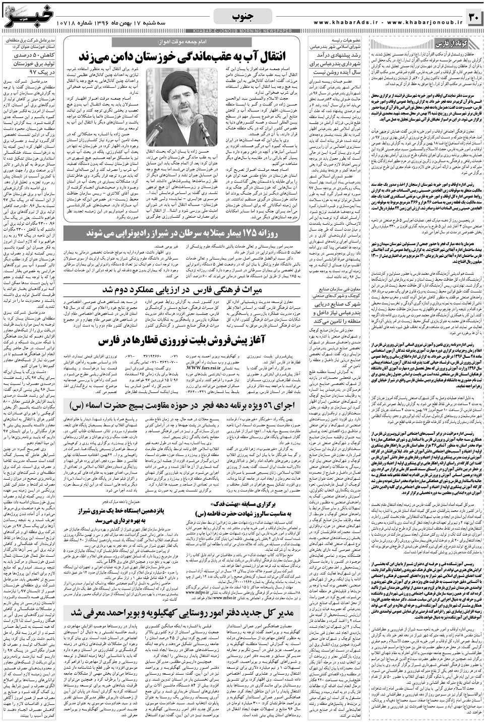 مشاهده صفحه ۳۰ روزنامه خبرجنوب تاریخ ۱۷ بهمن سال ۱۳۹۶