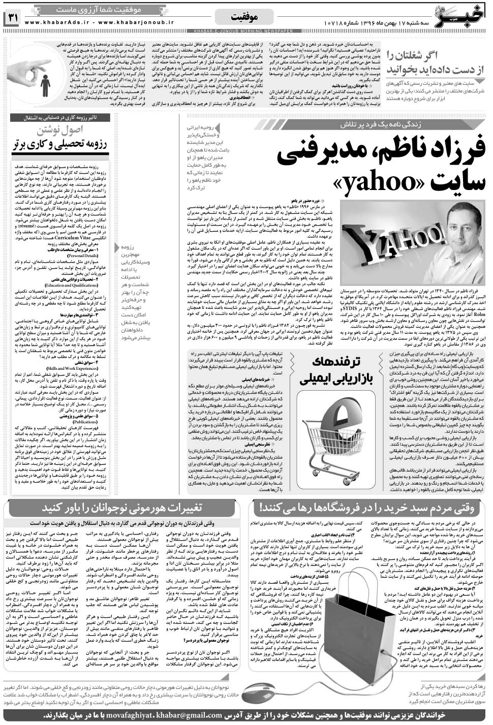 مشاهده صفحه ۳۱ روزنامه خبرجنوب تاریخ ۱۷ بهمن سال ۱۳۹۶