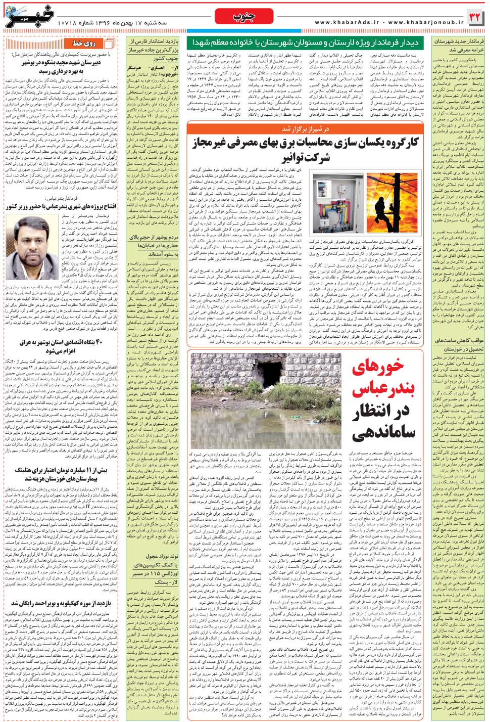 مشاهده صفحه ۳۲ روزنامه خبرجنوب تاریخ ۱۷ بهمن سال ۱۳۹۶