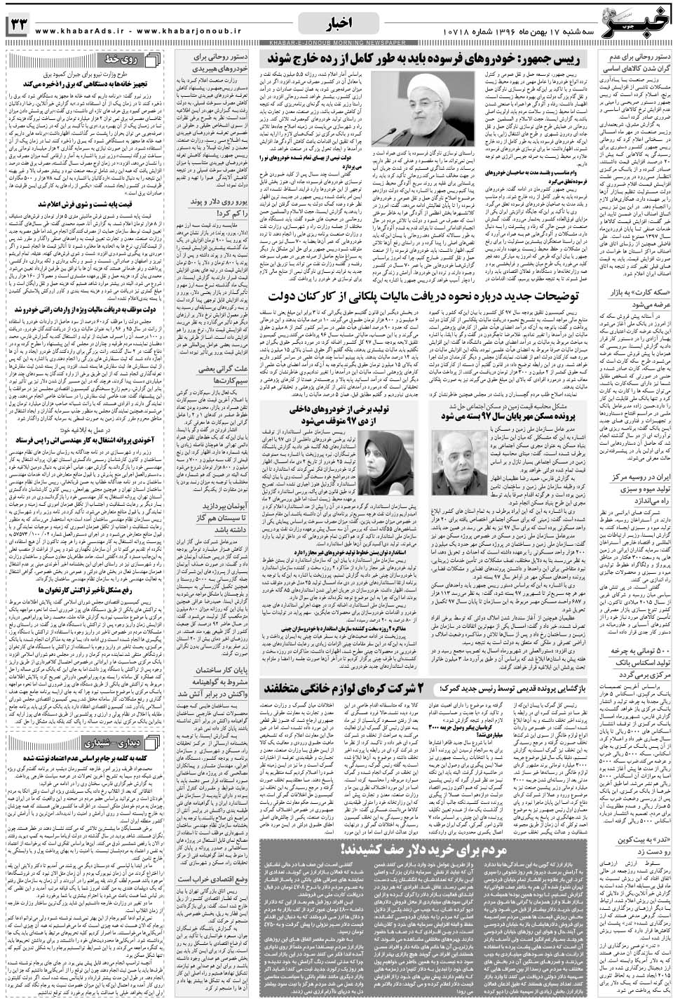 مشاهده صفحه ۳۳ روزنامه خبرجنوب تاریخ ۱۷ بهمن سال ۱۳۹۶