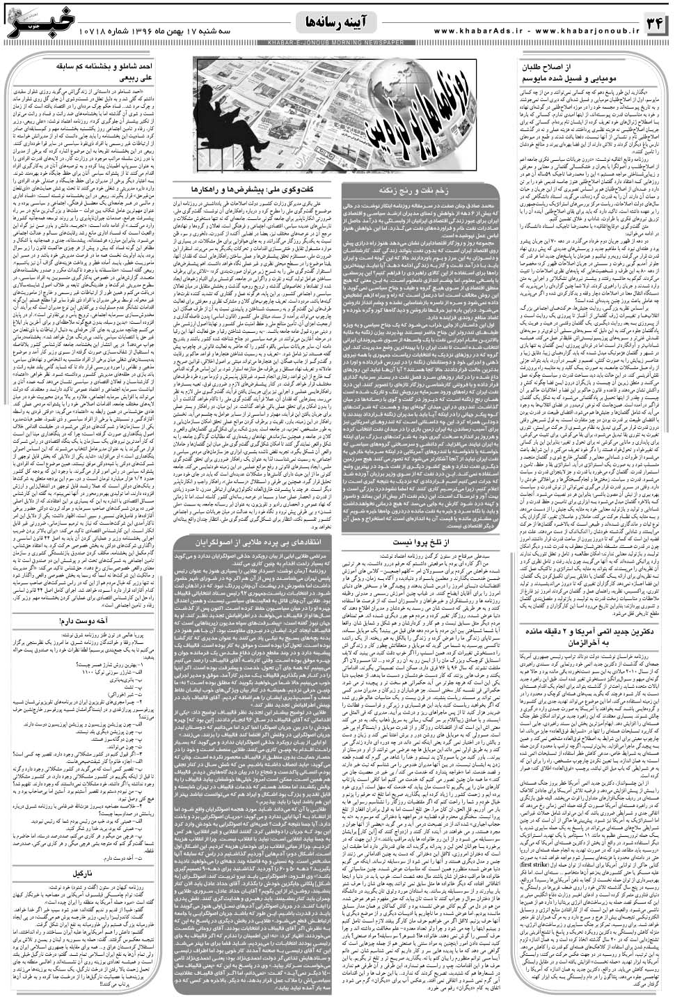 مشاهده صفحه ۳۴ روزنامه خبرجنوب تاریخ ۱۷ بهمن سال ۱۳۹۶
