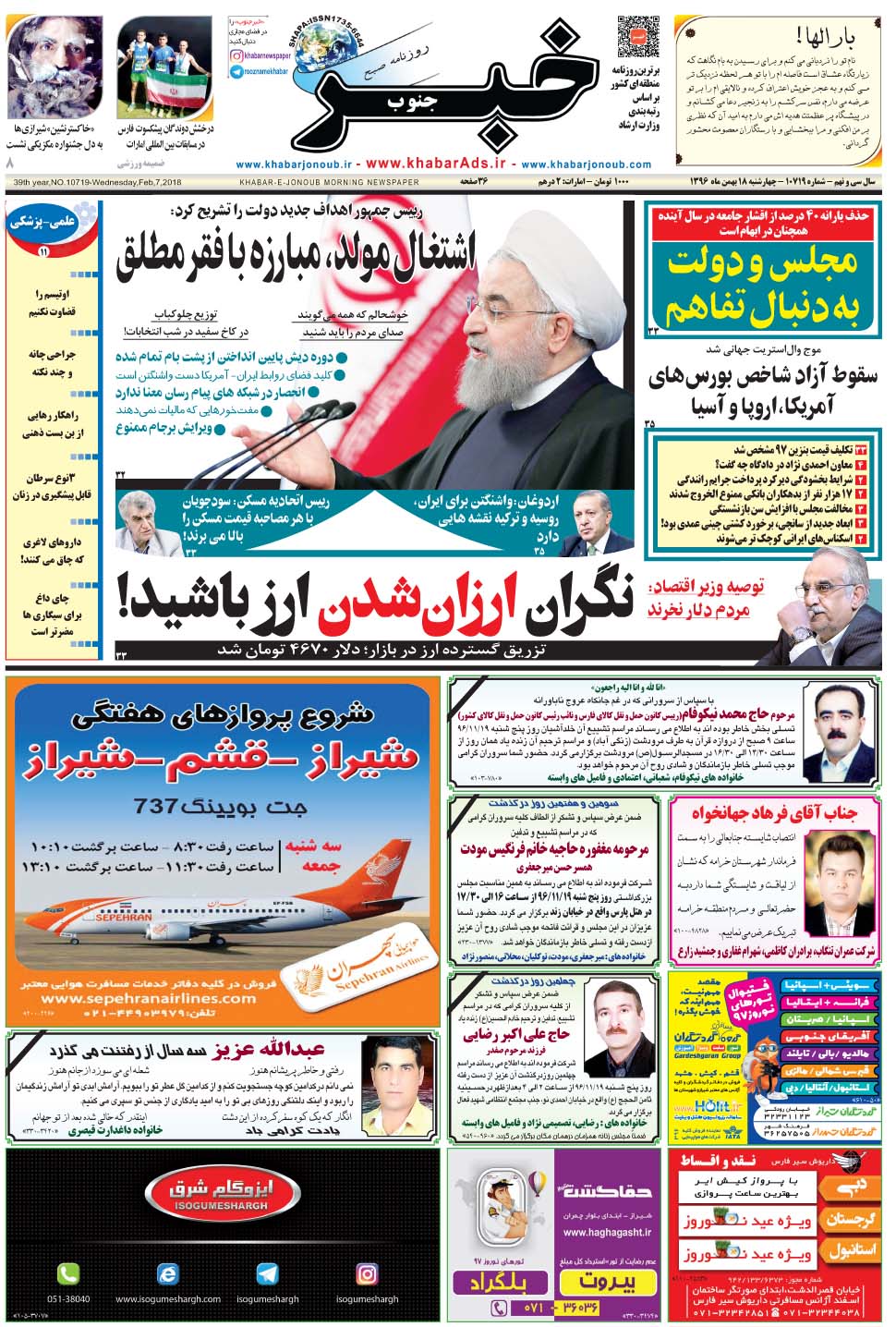 مشاهده صفحه ۱ روزنامه خبرجنوب تاریخ ۱۸ بهمن سال ۱۳۹۶