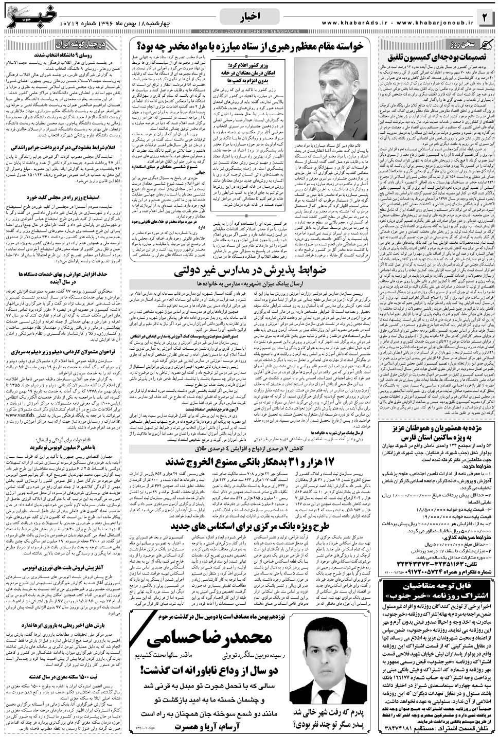مشاهده صفحه ۲ روزنامه خبرجنوب تاریخ ۱۸ بهمن سال ۱۳۹۶