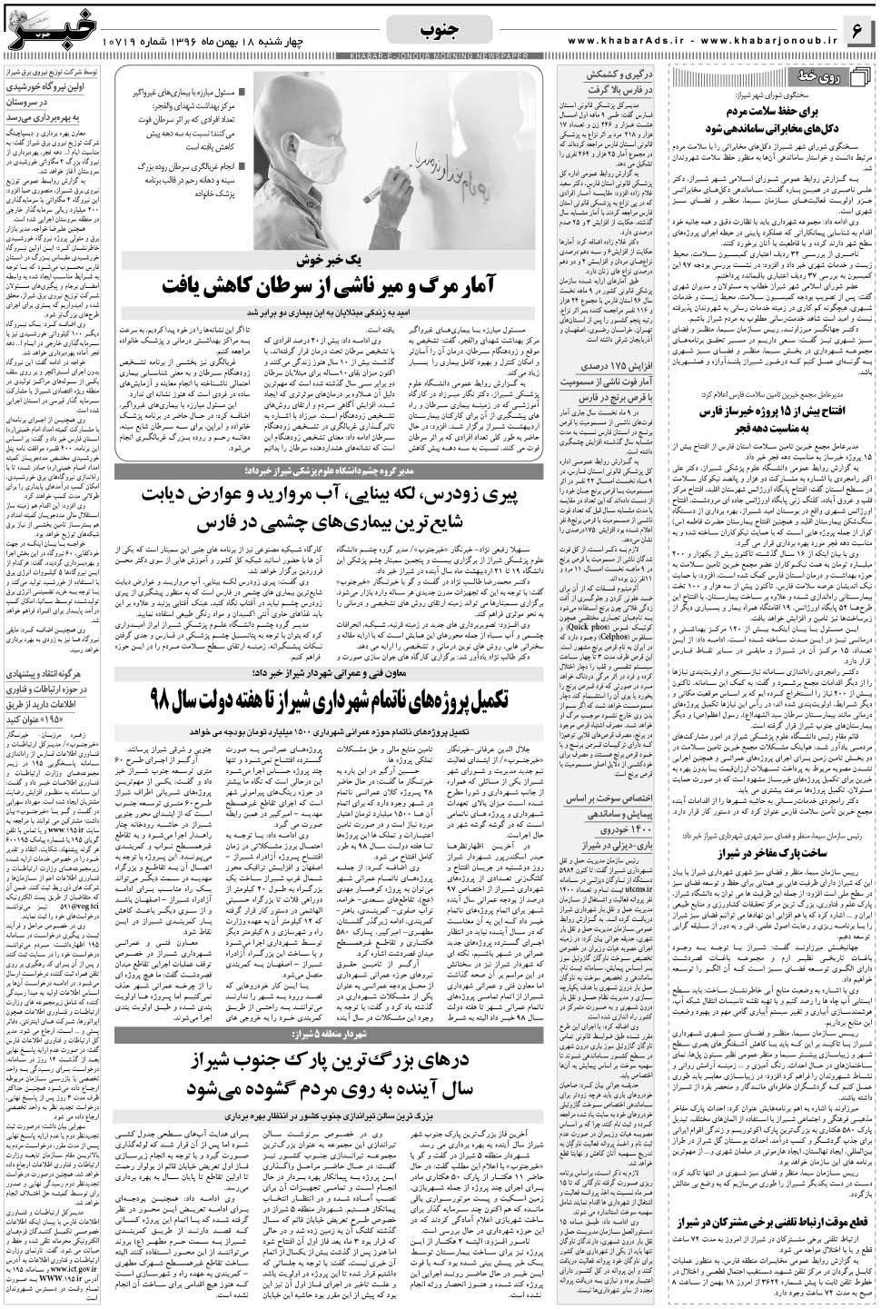 مشاهده صفحه ۶ روزنامه خبرجنوب تاریخ ۱۸ بهمن سال ۱۳۹۶