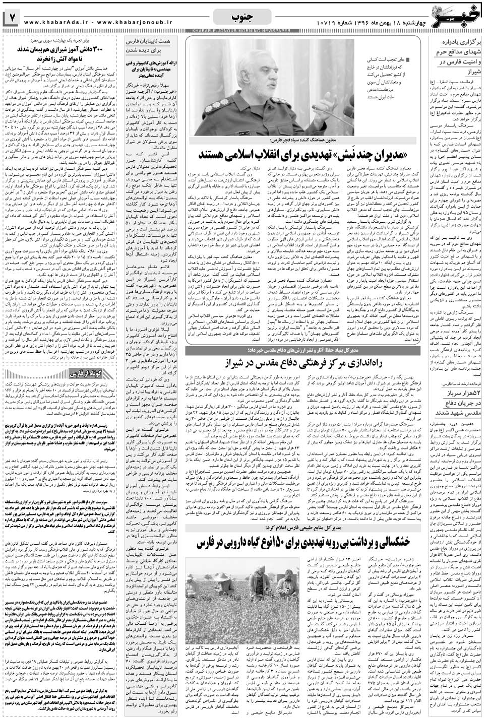 مشاهده صفحه ۷ روزنامه خبرجنوب تاریخ ۱۸ بهمن سال ۱۳۹۶