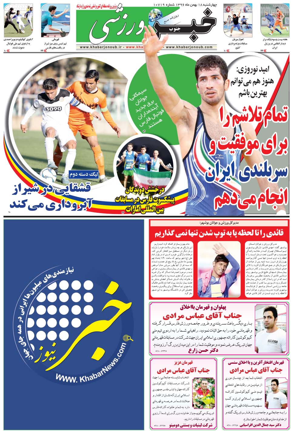 مشاهده صفحه ۹ روزنامه خبرجنوب تاریخ ۱۸ بهمن سال ۱۳۹۶