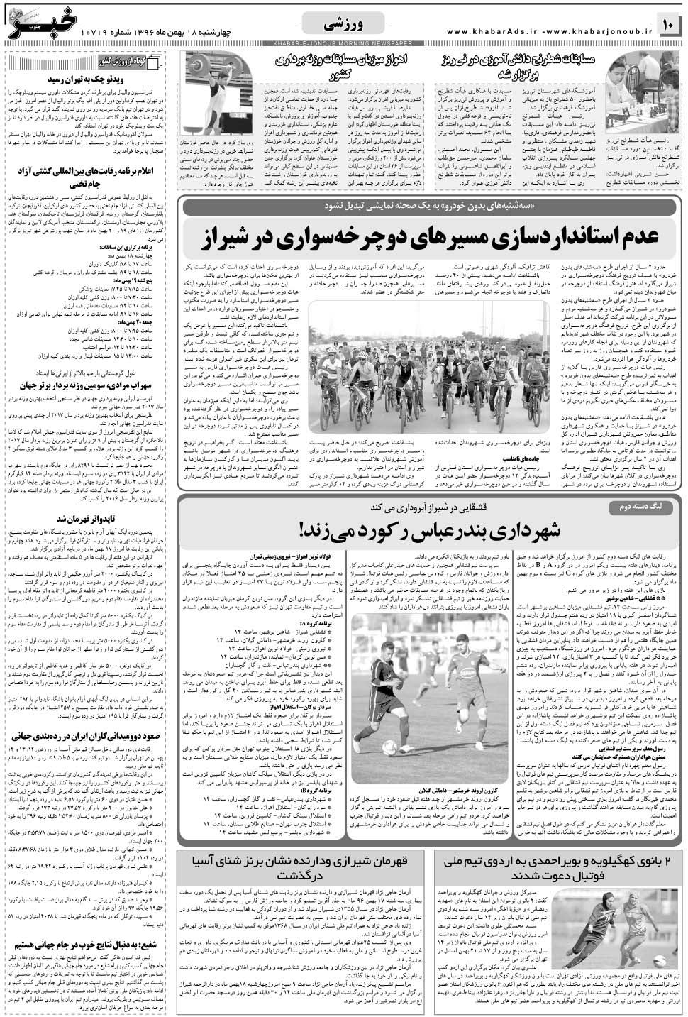 مشاهده صفحه ۱۰ روزنامه خبرجنوب تاریخ ۱۸ بهمن سال ۱۳۹۶