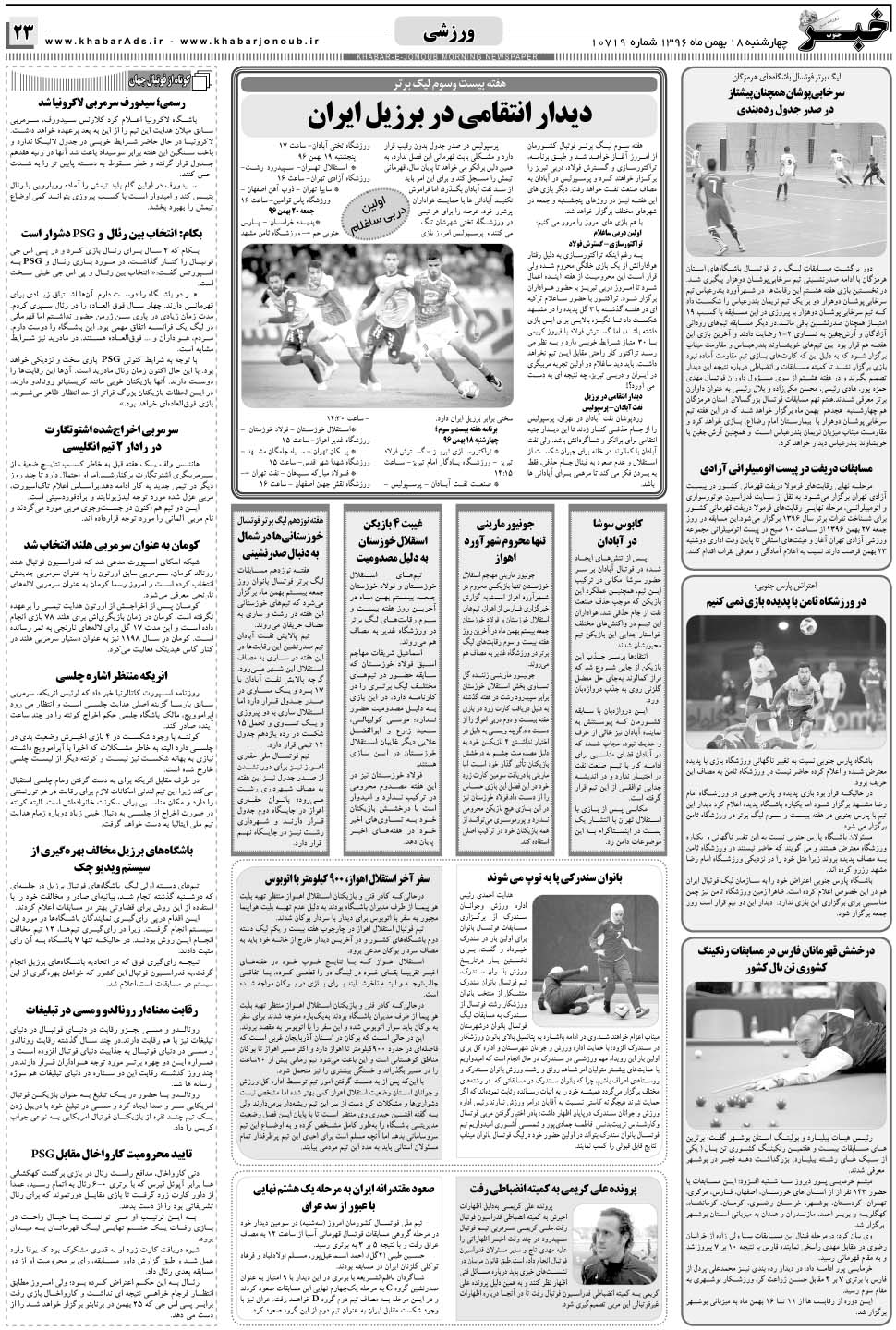 مشاهده صفحه ۲۳ روزنامه خبرجنوب تاریخ ۱۸ بهمن سال ۱۳۹۶