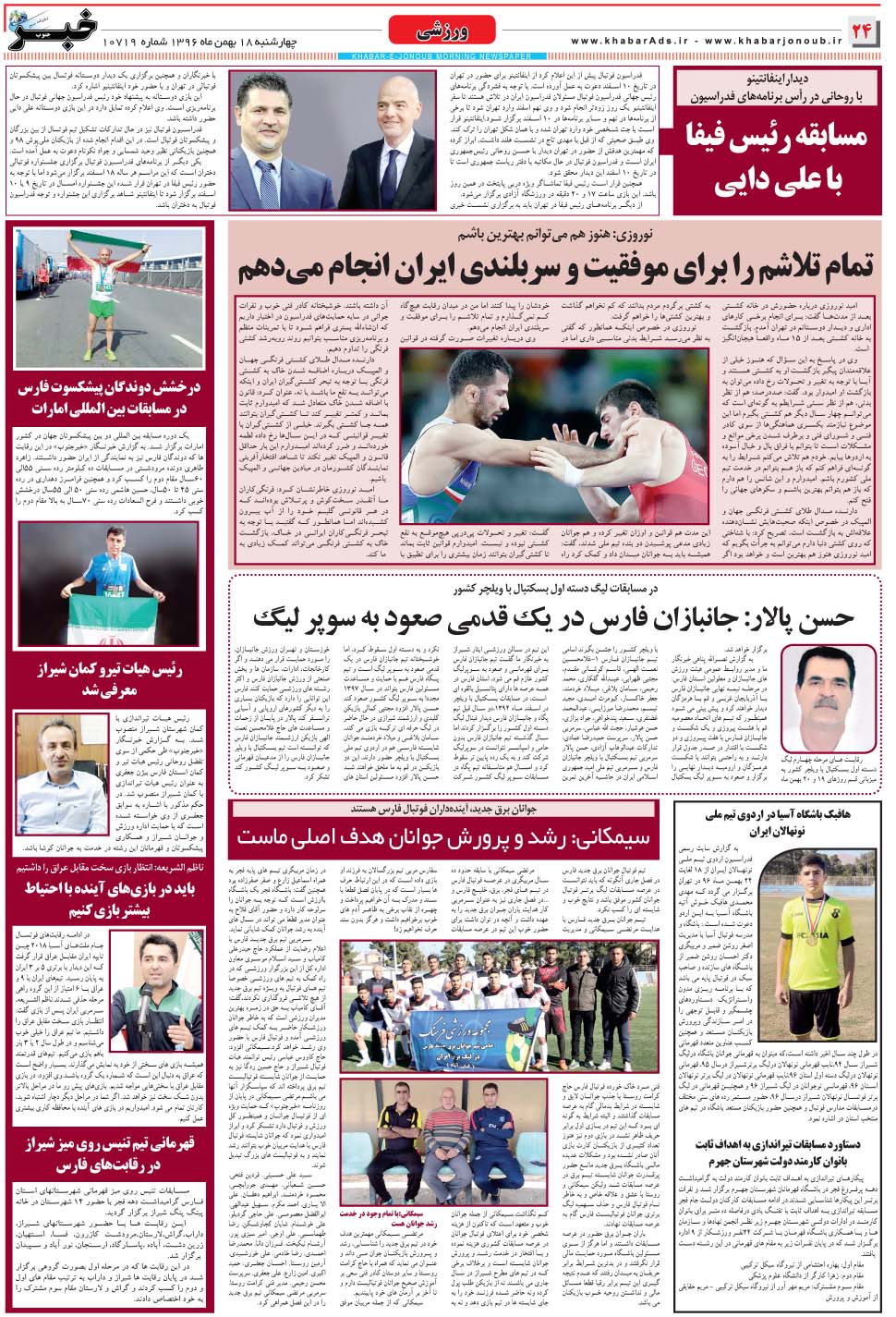 مشاهده صفحه ۲۴ روزنامه خبرجنوب تاریخ ۱۸ بهمن سال ۱۳۹۶