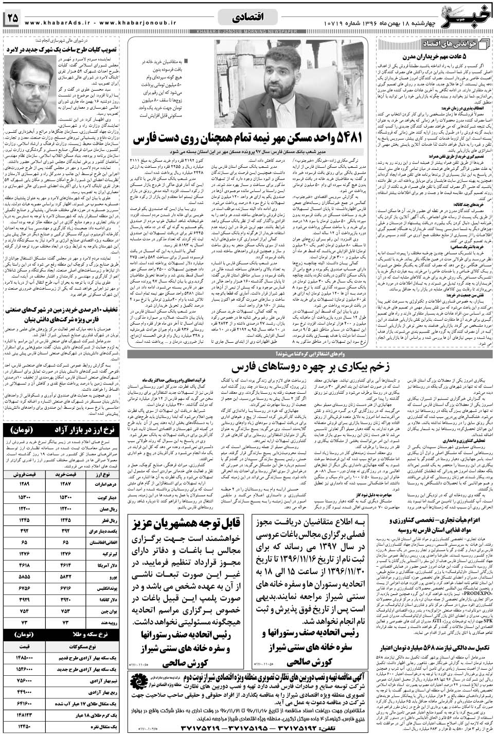 مشاهده صفحه ۲۵ روزنامه خبرجنوب تاریخ ۱۸ بهمن سال ۱۳۹۶