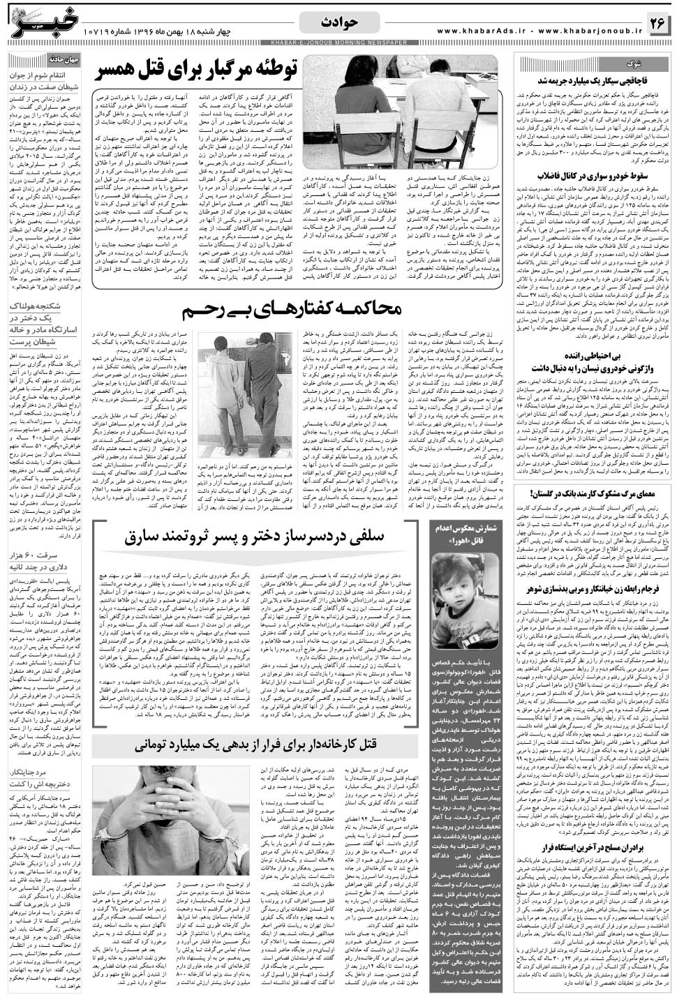 مشاهده صفحه ۲۶ روزنامه خبرجنوب تاریخ ۱۸ بهمن سال ۱۳۹۶