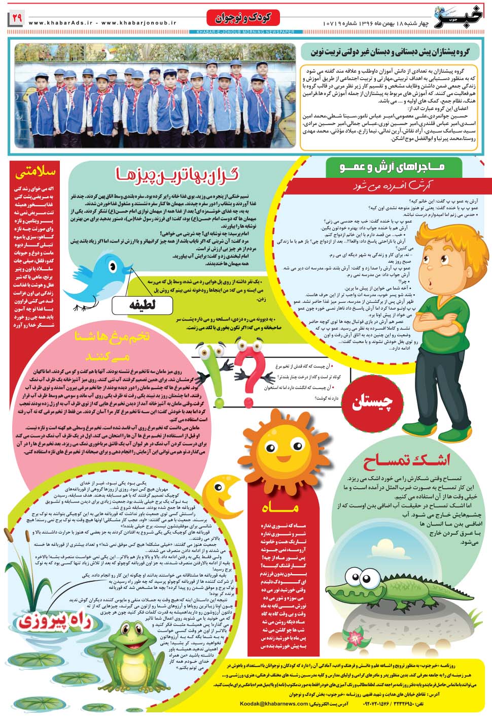 مشاهده صفحه ۲۹ روزنامه خبرجنوب تاریخ ۱۸ بهمن سال ۱۳۹۶