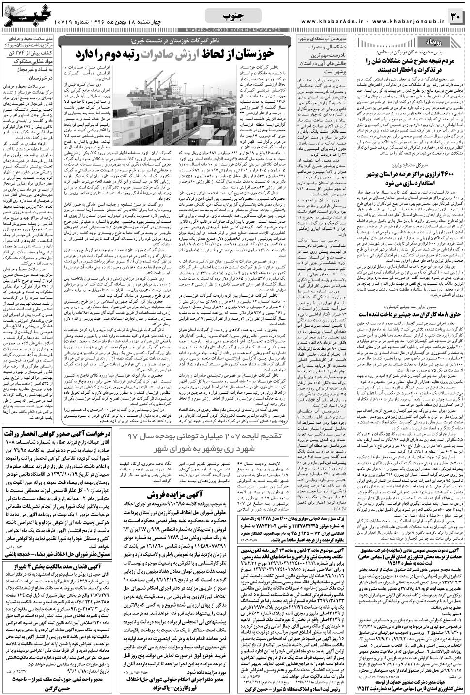 مشاهده صفحه ۳۰ روزنامه خبرجنوب تاریخ ۱۸ بهمن سال ۱۳۹۶