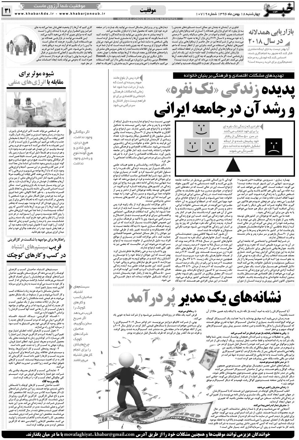مشاهده صفحه ۳۱ روزنامه خبرجنوب تاریخ ۱۸ بهمن سال ۱۳۹۶