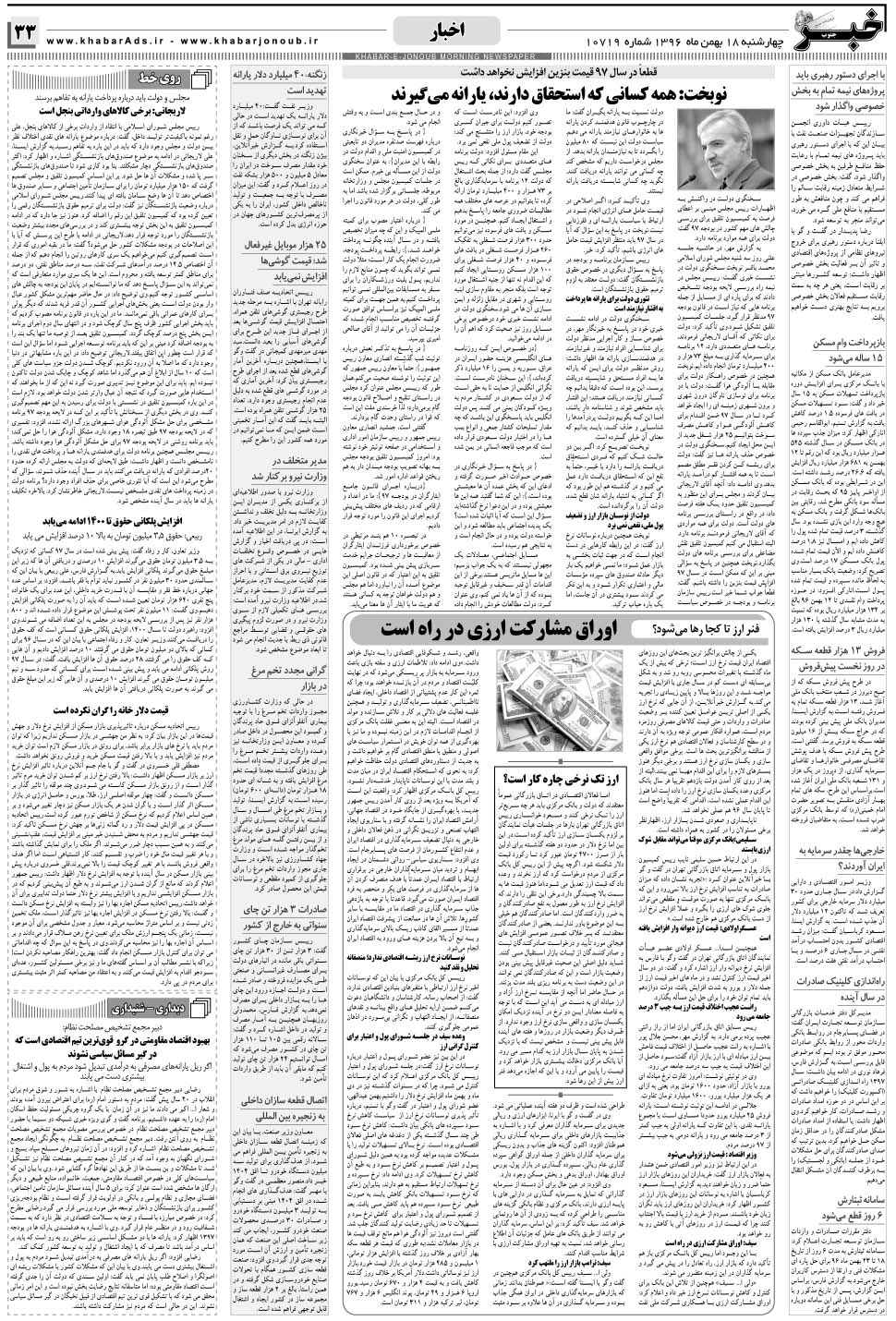 مشاهده صفحه ۳۳ روزنامه خبرجنوب تاریخ ۱۸ بهمن سال ۱۳۹۶